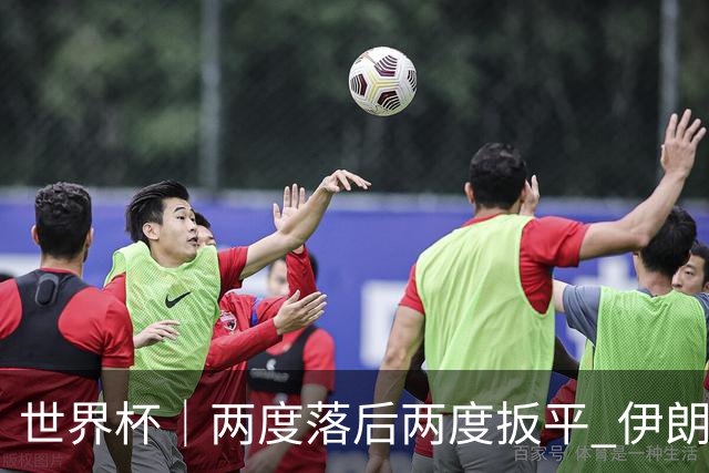 世界杯｜两度落后两度扳平 伊朗与新西兰言和